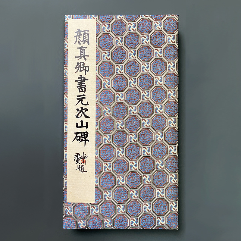 [正版]颜真卿书元次山碑 善本碑帖精华 经折装高清原碑帖原大原色拓本收藏鉴赏书籍颜体楷书毛笔书法字帖临摹入门古帖范本西