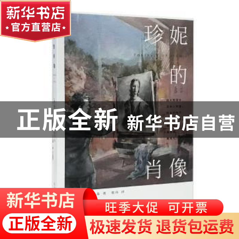 正版 珍妮的肖像 罗伯特·纳森 著 程玮 译 南京大学出版社 978730高清大图