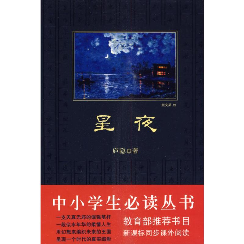 【M】星夜/中小学生必读丛书-9787546313825