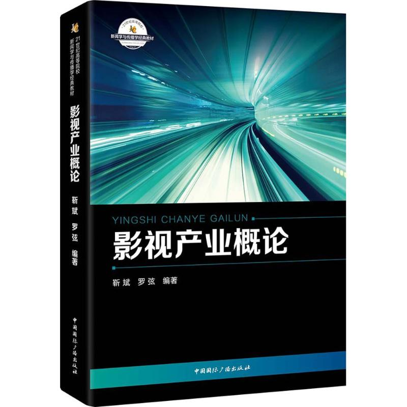 正版新书】影视产业概论靳斌9787507840100