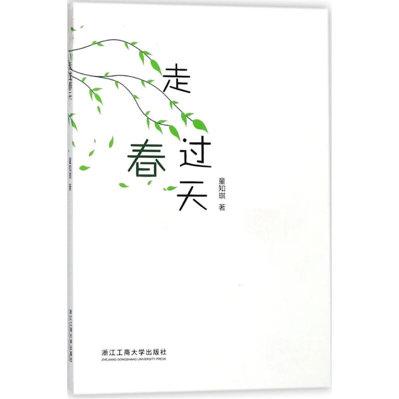 醉染图书走过春天9787517826132高清大图