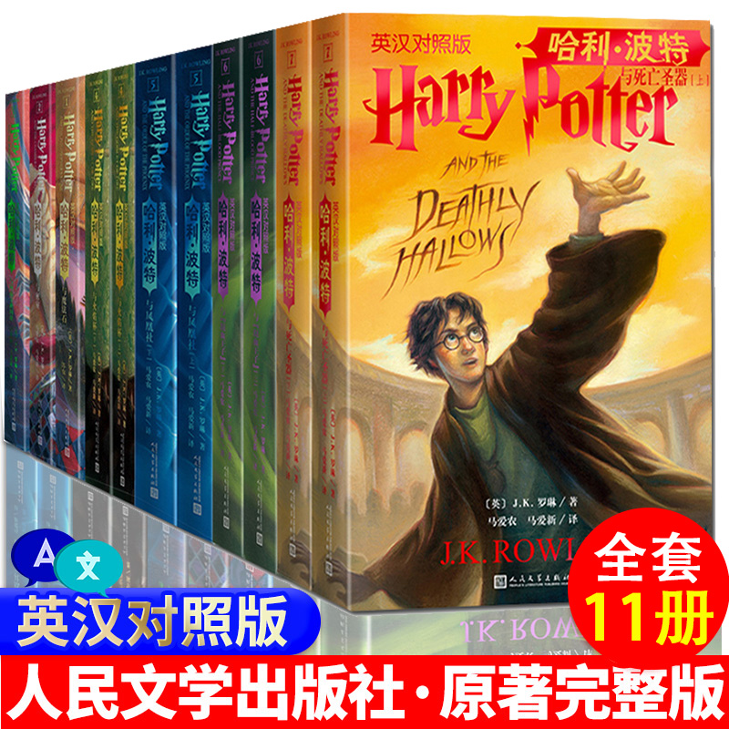 [醉染正版]全套11册哈利波特英文原版与魔法石密室阿兹卡班囚徒火焰杯凤凰社混血王子死亡圣器英汉对照版全集中英文双语书人民高清大图