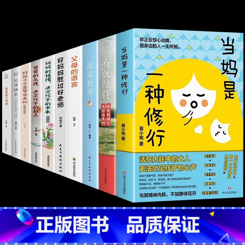 【10册】当妈是一种修行+育儿宝典系列 【正版】抖音同款当妈是一种修行书全套2册 有效陪伴孩子强势的父母与混乱的当妈妈是