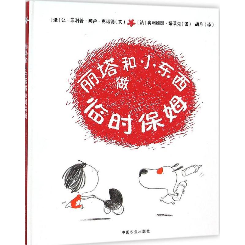 丽塔和小东西做临时保姆