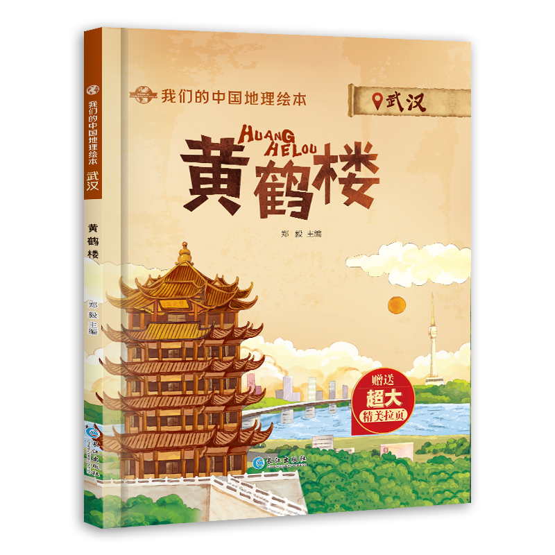 [共10本]我们的中国地理绘本全套 [正版]我们的中国地理绘本(5册) (泰山香港张家界九寨沟黄鹤楼) 认知大百科儿童科高清大图