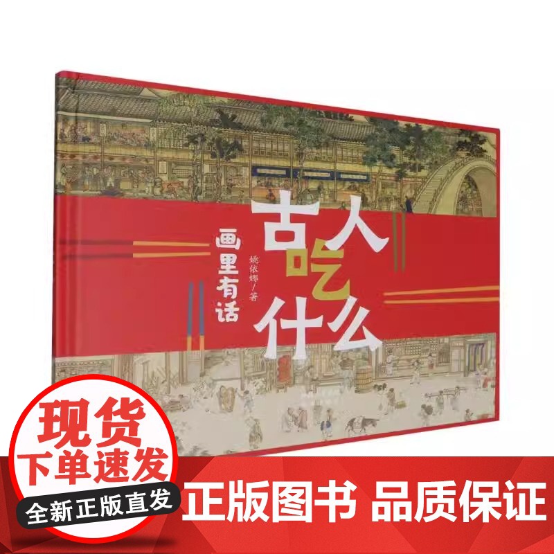 古人吃什么-画里有话精装硬壳适合0-6岁幼儿图画书经典绘本未来出版社正版高清大图