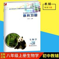 2018秋初中课本教材配套练习册生物学补充习题八年级上册配苏教版义务教育教科书8年级生物学上册江苏凤凰教育出版社初中