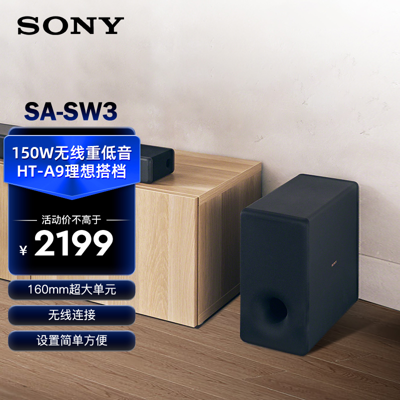 索尼(SONY)SA-SW3 150W无线重低音音箱(HT-A7000理想搭档)