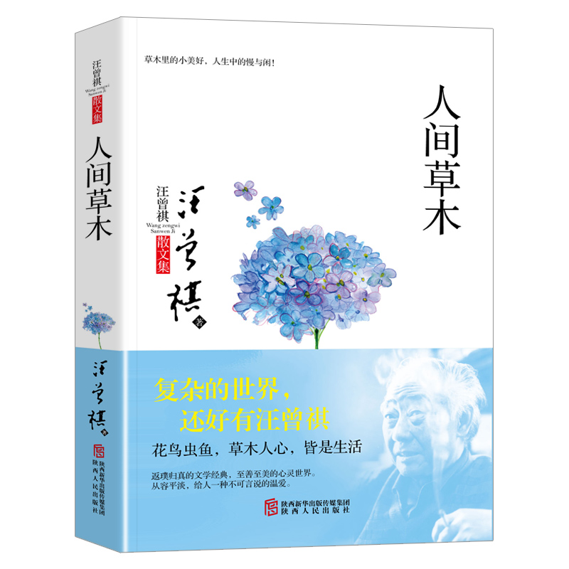 正版新书]人间草木/汪曾祺散文集汪曾祺9787224116489高清大图
