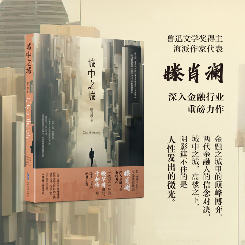 [正版]城中之城 鲁迅文学奖得主滕肖澜长篇金融主题力作 滕华涛导演于和伟白宇帆王骁主演原著小说书籍 现代当代文学书籍
