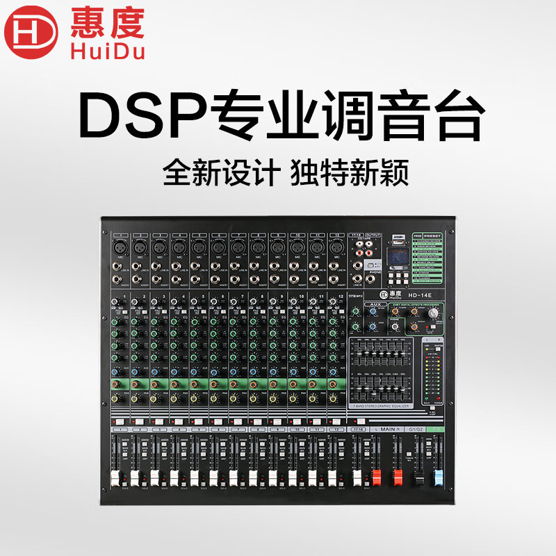 惠度(HuiDu)专业多路模拟调音台双编组输出调音台带录音蓝牙多功能DSP数字混响效果均衡调音器HD-14E