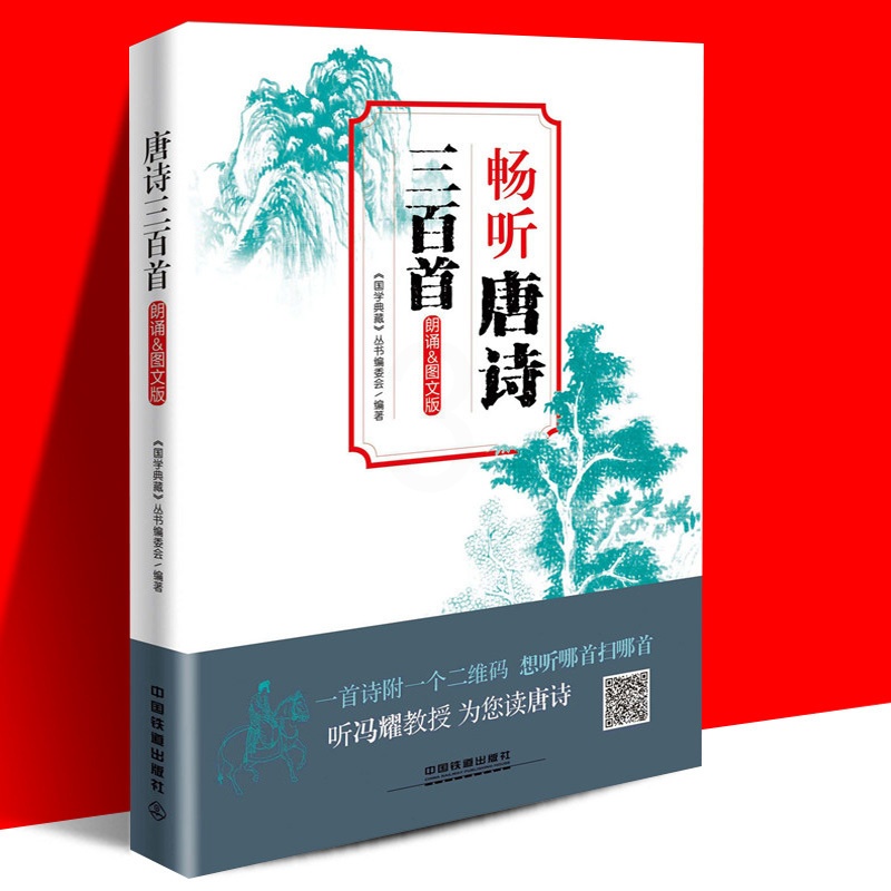 [醉染正版]正版 畅听唐诗三百首(朗诵&图文版)者:国学典藏丛书编委会 中国铁道 诗歌散文 中国古诗词高清大图