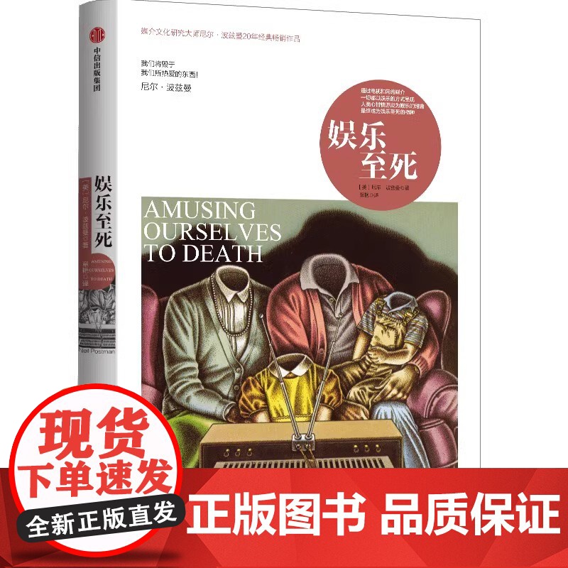 全新正版精装 娱乐至死 尼尔·波兹曼媒介三部曲 年的消逝 我们将毁于我们热爱的东西 乌合之众 心理学读物 社会科学总论人高清大图