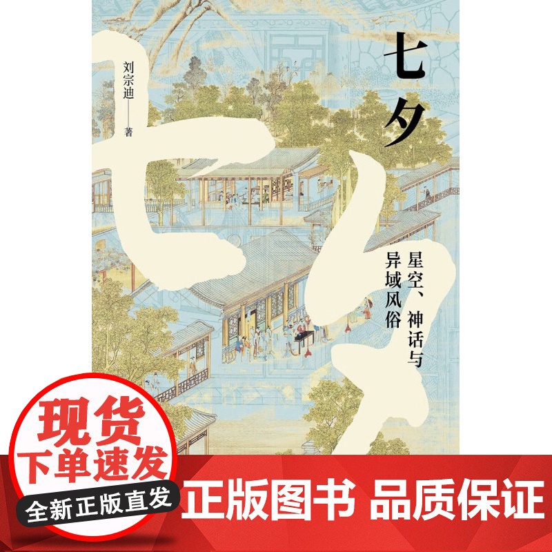 七夕 刘宗迪 著 文化高清大图