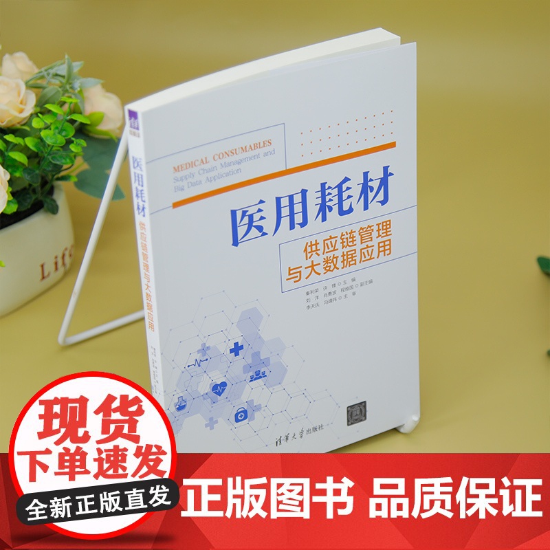 [正版新书]医用耗材供应链管理与大数据应用 秦利荣 许锋 主编,刘洋 肖勇波 程维国 副主编 清华大学出版社 供应高清大图