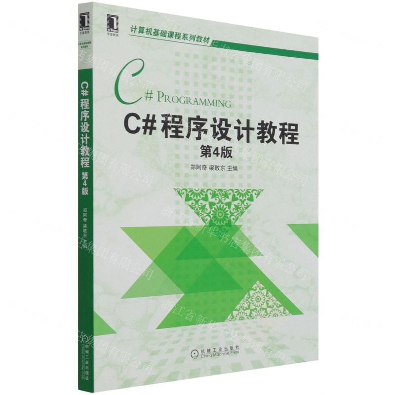 [N]C#程序设计教程(第4版计算机基础课程系列教材)-9787111694540高清大图