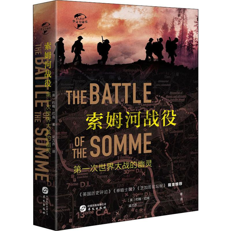 【M】索姆河战役 (英)约翰·巴肯 著 梁力乔 译 -9787507551570