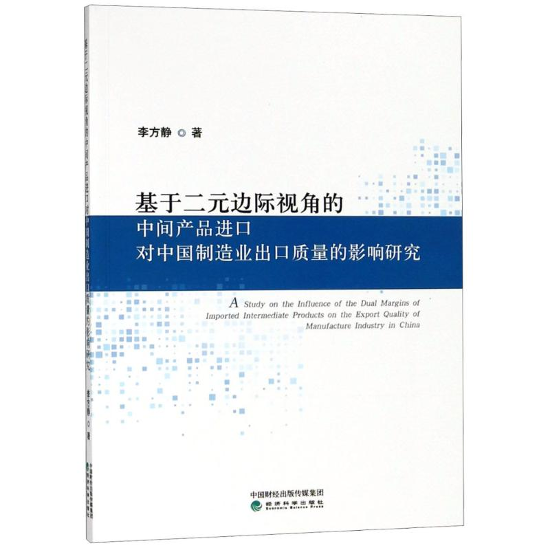 【M】基于二元边际视角的中间产品进口对中国制造业出口质量的影响研究-9787514194203