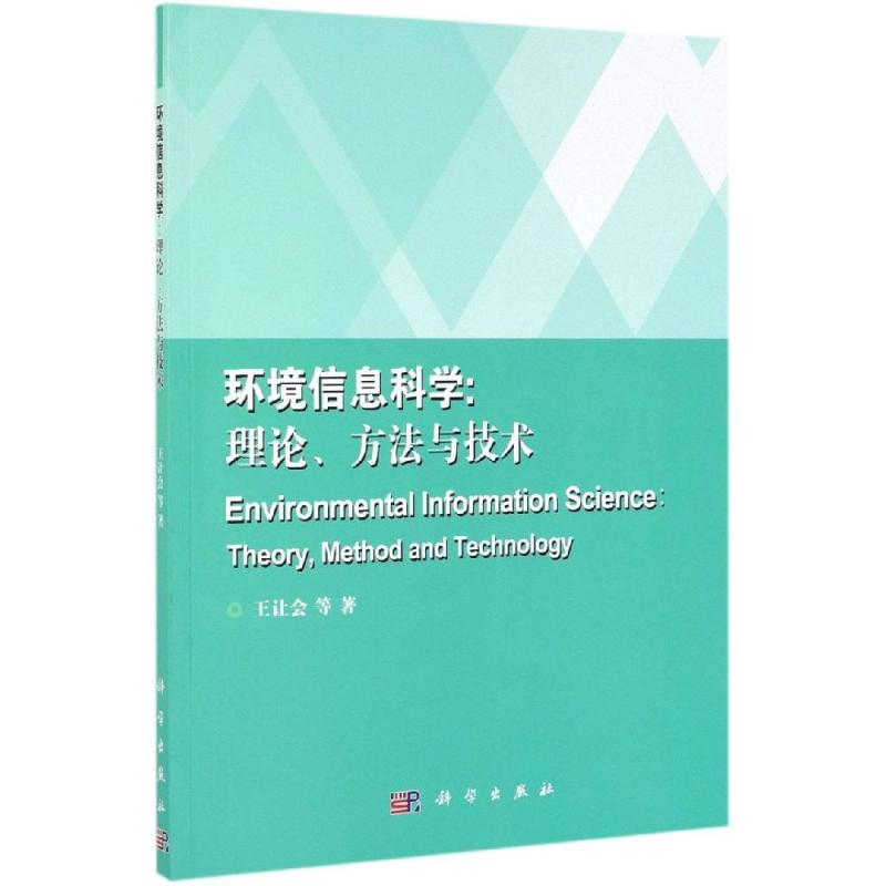 【M】环境信息科学:理论.方法与技术-9787030620385