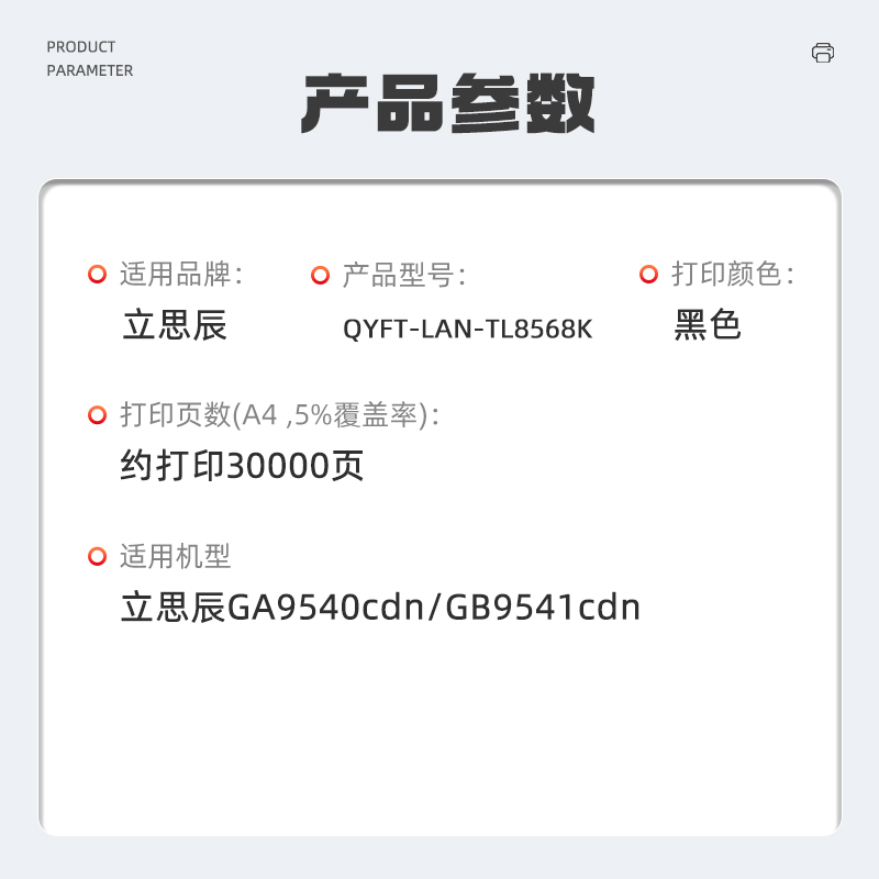 启源烽泰 QYFT-LAN-TL8568K 适用机型立思辰GA9540cdn/GB9541cdn高清大图