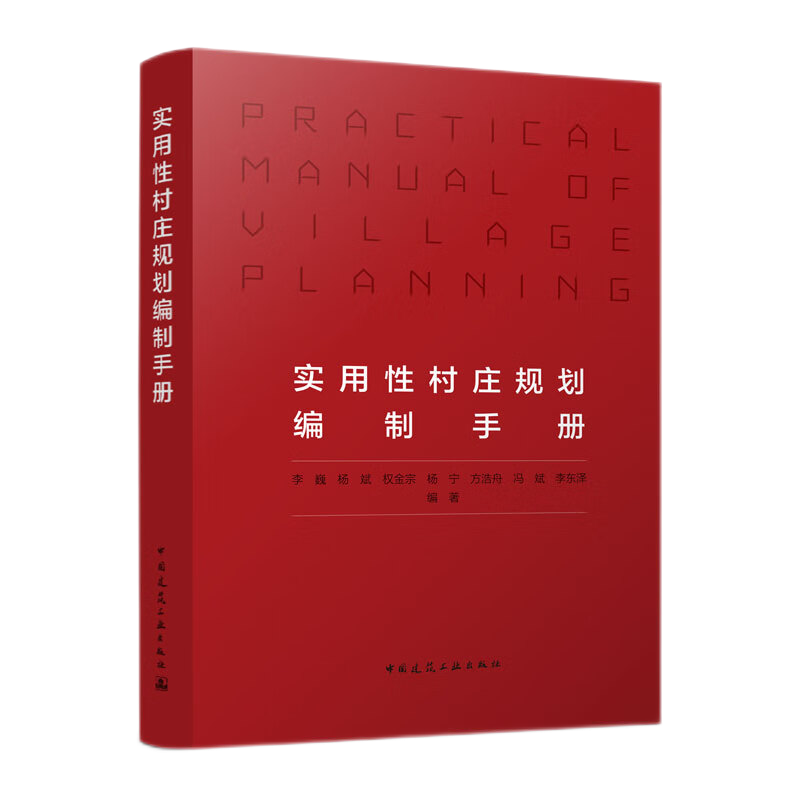 [醉染正版]实用性村庄规划编制手册 李巍,杨斌,权金宗,杨宁,方浩舟,冯斌,李东泽 9787112279722 中国建筑高清大图