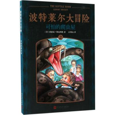 可怕的爬虫屋 (美)雷蒙尼·斯尼科特(Lemony Snicket) 著;江坤山 译 著作 少儿 文轩网
