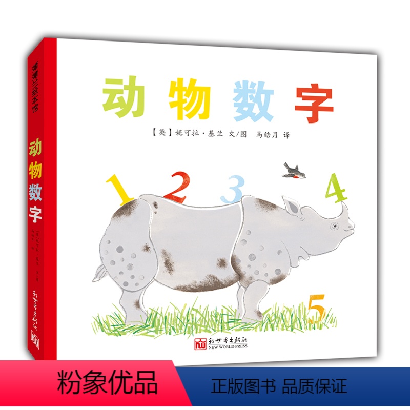 【正版】图书 蒲蒲兰绘本馆:动物数字(精装绘本)(英)妮可拉·基兰新世界9787510467981
