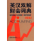 [M]英汉双解财会词典(新版)-9787560089768