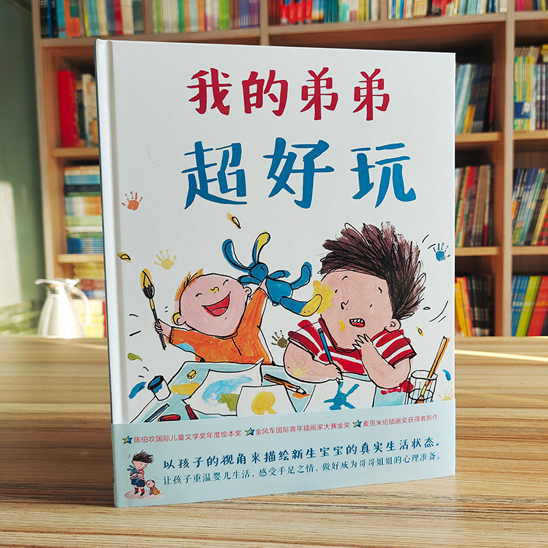 【M】我的弟弟超好玩-9787556867264