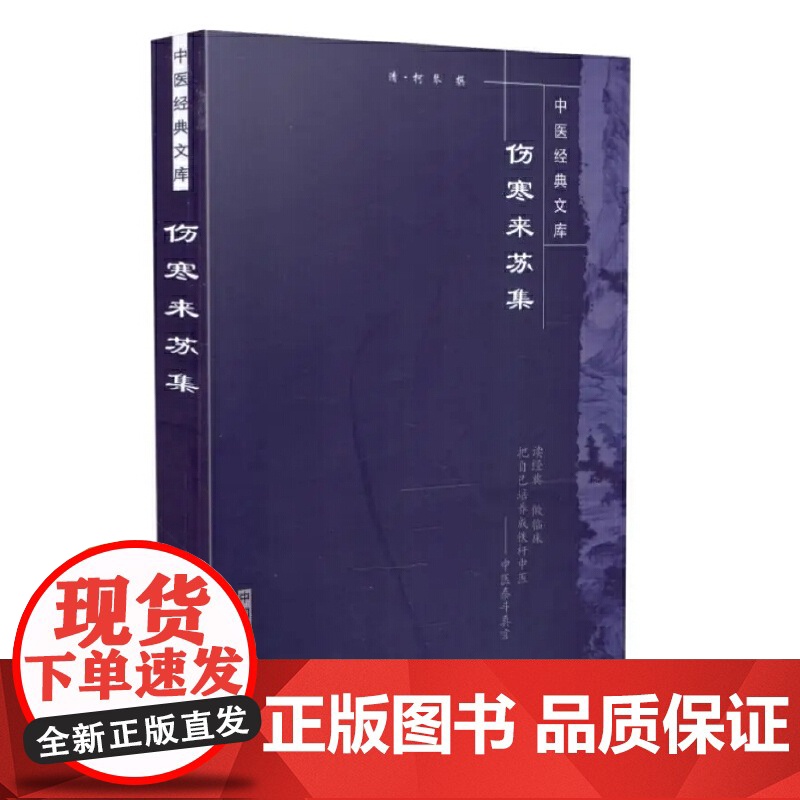 伤寒来苏集·中医经典文库 中医 中国中医药出版社 正版书籍高清大图