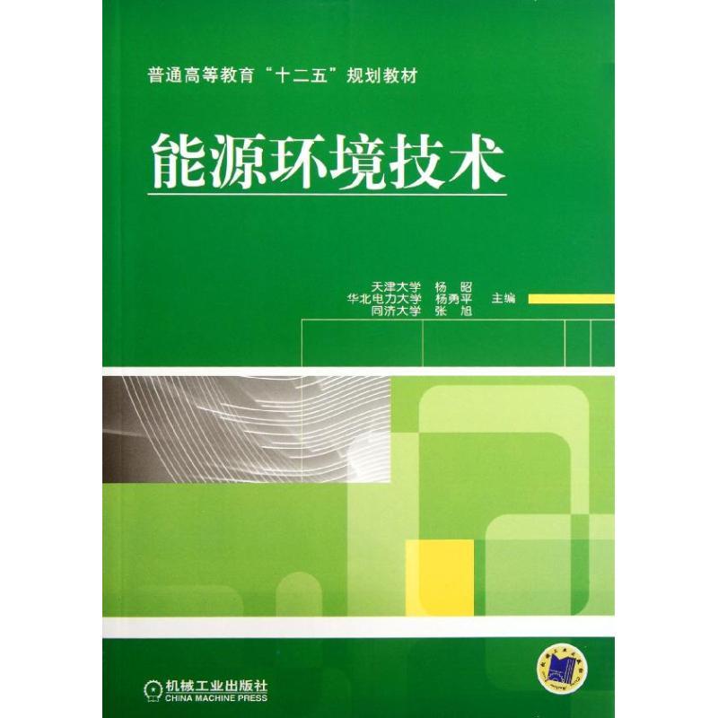 正版新书】能源环境技术杨昭9787111342755