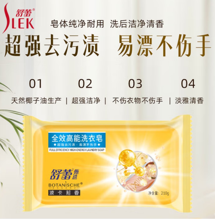 舒蕾 甄选波卡莉香全效高能洗衣皂 210g