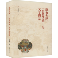 蔚为大观:“红楼梦赋”的文学图景