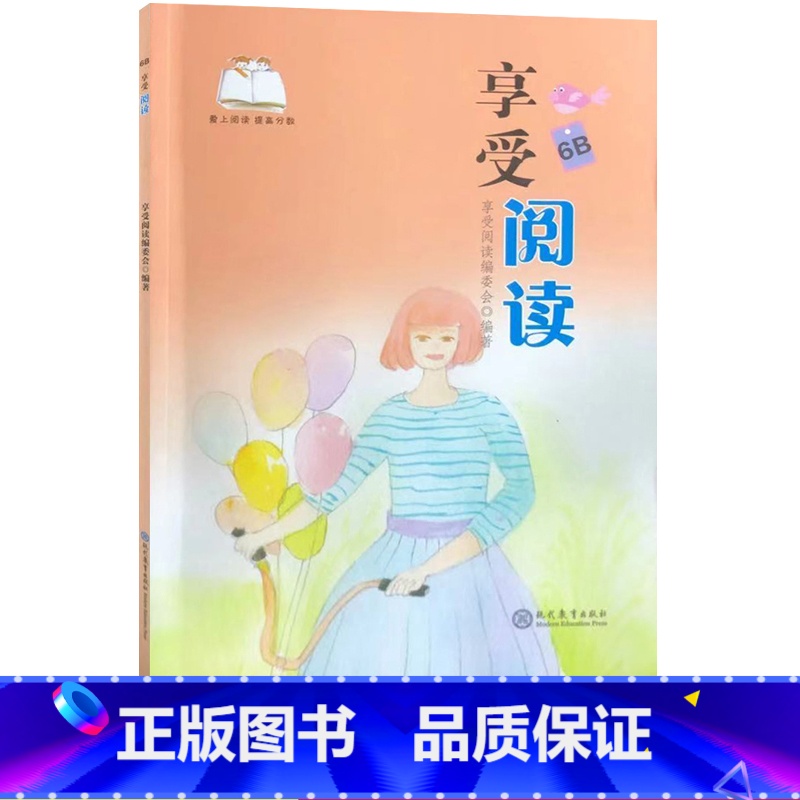 享受阅读6B [正版]享受阅读6B 小学 生六年级下册考级课外书中外名人文学精品选读课外读物爱上阅读现代文古诗文赏析提分高清大图