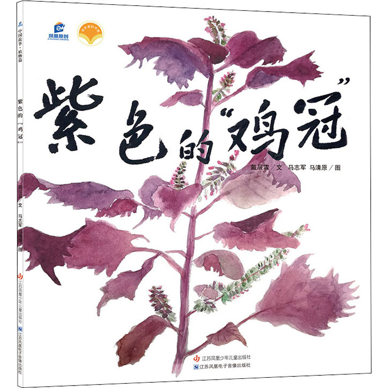 【M】紫色的"鸡冠" 戴层霖,马志军,马清原 著 -9787558424519