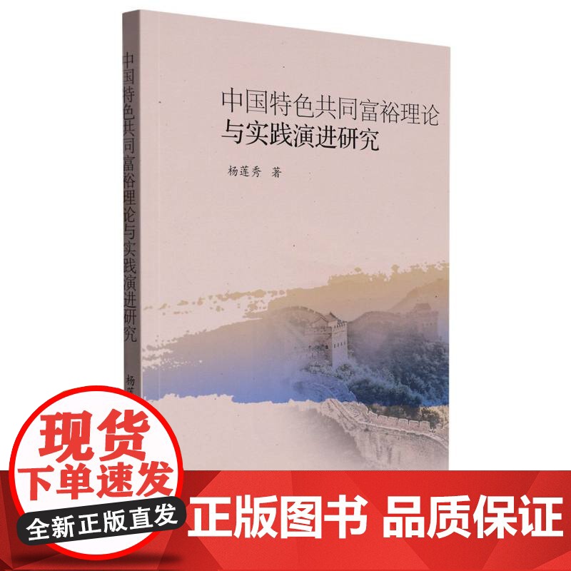 中国特色共同富裕理论与实践演进研究高清大图