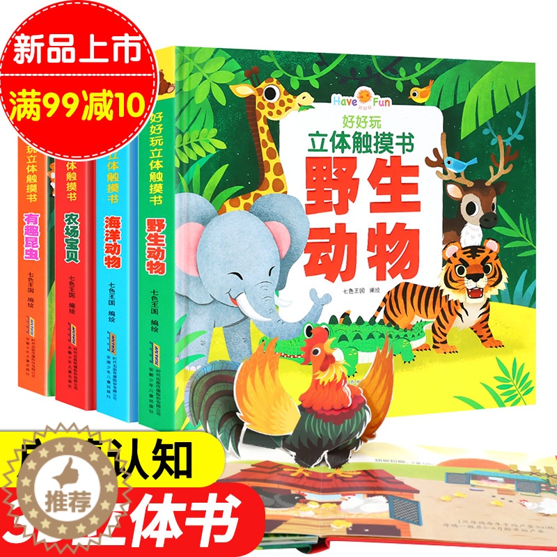 [醉染正版]好好玩立体触摸书 全4册儿童3D立体书 0-1-2-6岁幼儿启蒙认知洞洞书翻翻看 农场宝贝海洋动物神奇生命高清大图