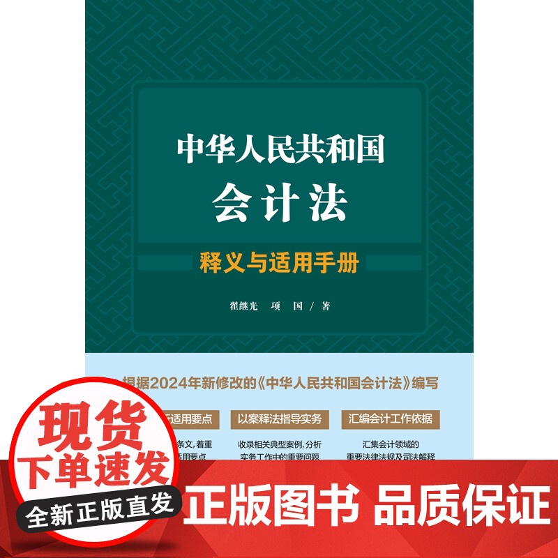 2024新书 中华人民共和国会计法释义与适用手册 翟继光 项国 著 中国法制出版社 9787521646221高清大图