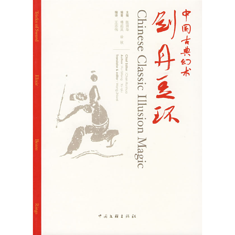 正版新书】中国古典幻术——剑丹豆环傅起凤 徐秋9787505963900
