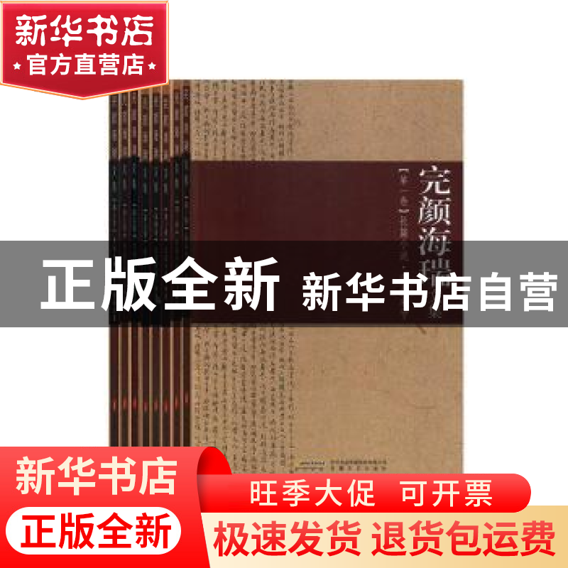 正版 完颜海瑞文集(共8册) 本书编写组 安徽文艺出版社 978753963高清大图