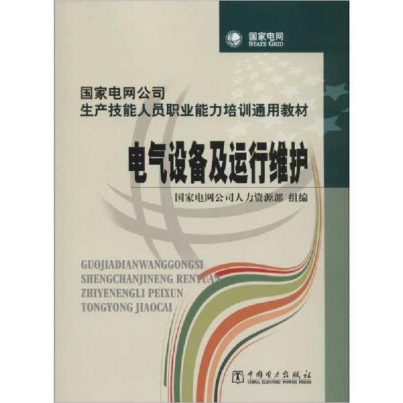 正版新书]电气设备及运行维护国家电网公司人力资源部组97875083高清大图