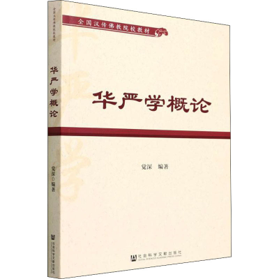 [M]华严学概论-9787520196024