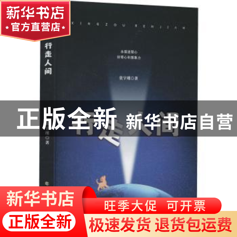 正版 行走人间 张宇瑾著 北方文艺出版社 9787531756545 书籍