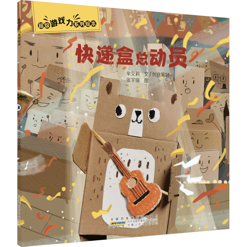 醉染图书快递盒总动员9787570713868高清大图
