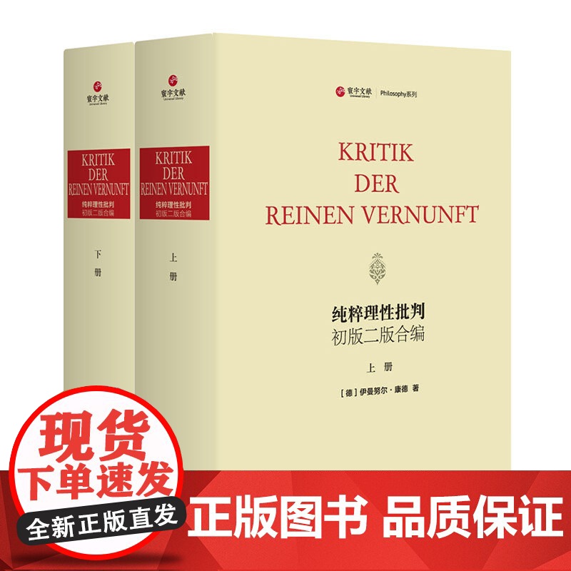 纯粹理性批判初版二版合编 康德 哲学 外国哲学 中西书局高清大图