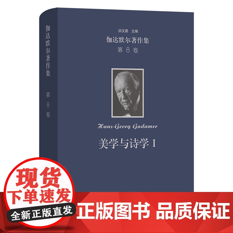 伽达默尔著作集(第8卷):美学与诗学Ⅰ:作为陈述的艺术 [德]汉斯-格奥尔格·伽达默尔 著 谢晓川 余玥 等译 商务印书高清大图