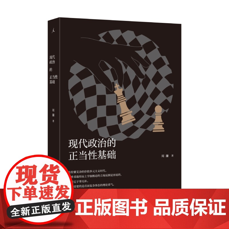 打开 正义的可能 现代政治的正当性基础 周濂政治哲学三册套装 切入政治哲学核心 抵达 理想国图书店高清大图