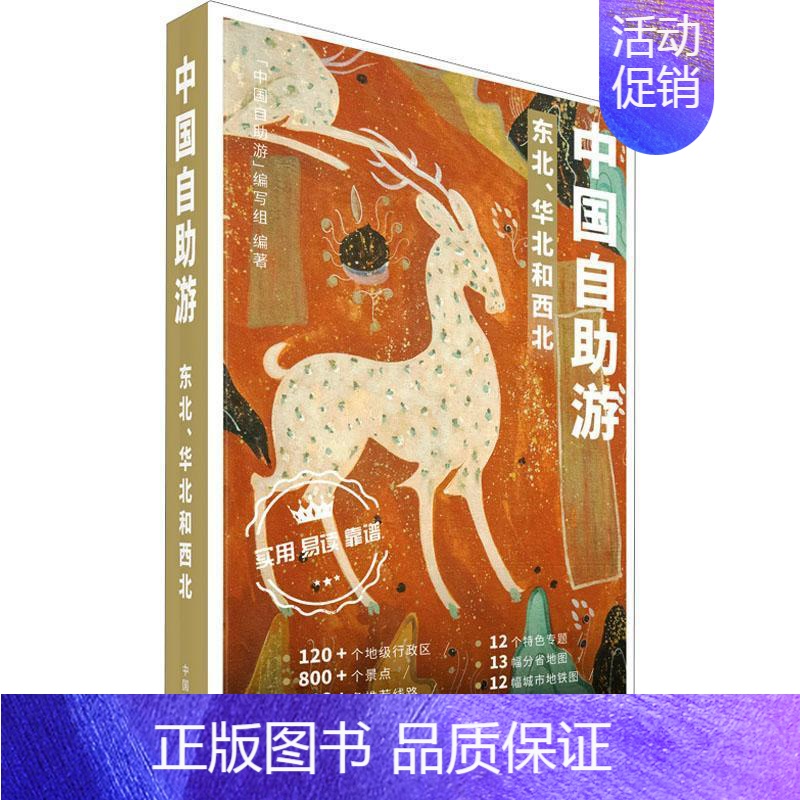 【正版】中国自助游-东北、华北和西北中国自助游写组写 旅游地图书籍