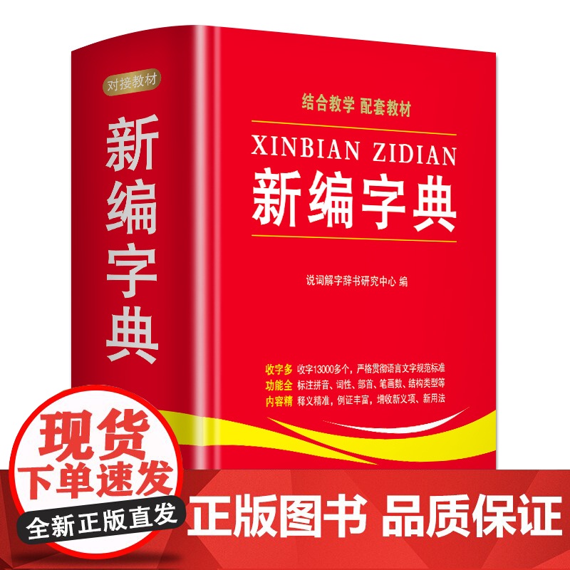 新编字典 华语教学出版社 说词解字辞书研究中心 编