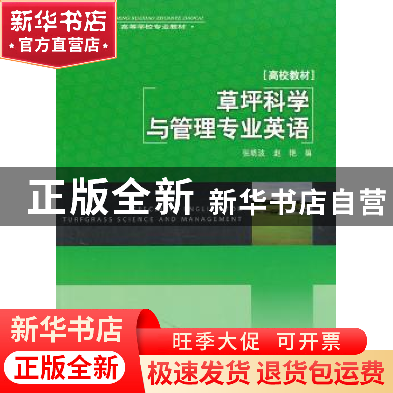 正版 草坪科学与管理专业英语 张晓波,赵艳编 中国轻工业出版社高清大图